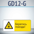 Знак «Берегись поезда!», GD12-G (односторонний горизонтальный, 540х220 мм, металл, с отбортовкой и Z-креплением)
